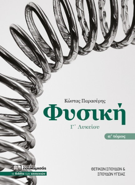 ΦΥΣΙΚΗ Γ΄ΛΥΚΕΙΟΥ ΘΕΤΙΚΩΝ ΣΠΟΥΔΩΝ ΚΑΙ ΣΠΟΥΔΩΝ ΥΓΕΙΑΣ ΤΟΜΟΣ Α'