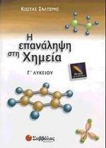 Η ΕΠΑΝΑΛΗΨΗ ΣΤΗ ΧΗΜΕΙΑ Γ' ΛΥΚΕΙΟΥ ΘΕΤΙΚΗΣ ΚΑΤΕΥΘΥΝΣΗΣ