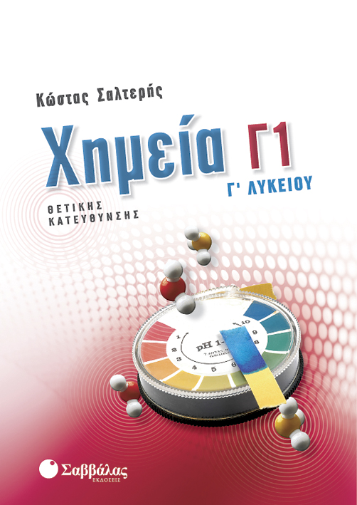 ΧΗΜΕΙΑ Γ'ΛΥΚ.Θ/Κ 1Ο-ΣΑΛΤΕΡΗ