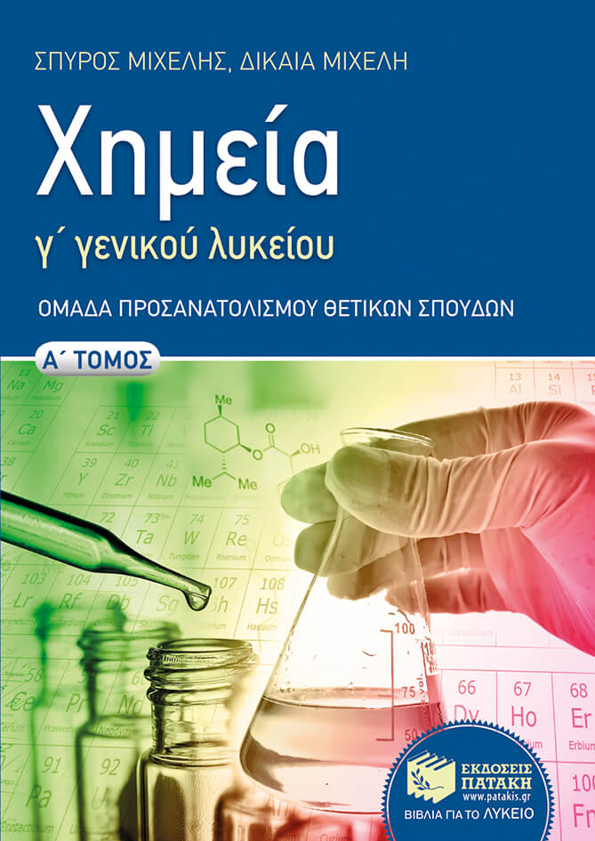 ΧΗΜΕΙΑ Γ΄ΛΥΚΕΙΟΥ (ΠΡΟΣΑΝΑΤΟΛΙΣΜΟΣ ΘΕΤΙΚΩΝ ΣΠΟΥΔΩΝ) Α ΤΕΥΧΟΣ