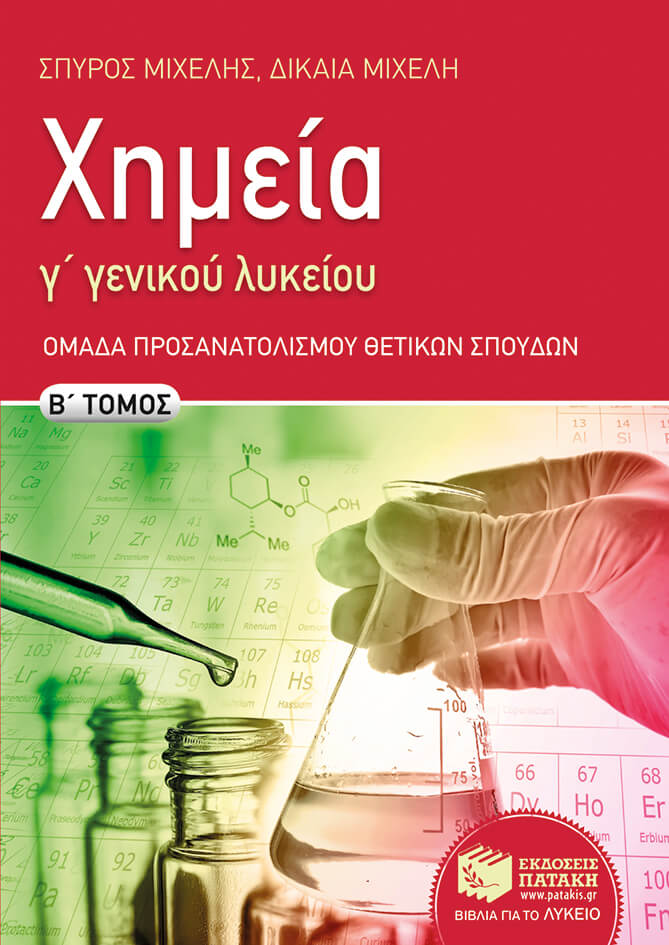 ΧΗΜΕΙΑ Γ΄ΛΥΚΕΙΟΥ (ΠΡΟΣΑΝΑΤΟΛΙΣΜΟΣ ΘΕΤΙΚΩΝ ΣΠΟΥΔΩΝ) Β ΤΕΥΧΟΣ