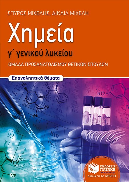 ΧΗΜΕΙΑ Γ΄ΛΥΚΕΙΟΥ (ΠΡΟΣΑΝΑΤΟΛΙΣΜΟΣ ΘΕΤΙΚΩΝ ΣΠΟΥΔΩΝ) ΕΠΑΝΑΛΗΠΤΙΚΑ ΘΕΜΑΤΑ