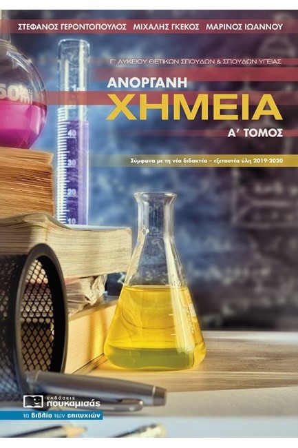 ΑΝΟΡΓΑΝΗ ΧΗΜΕΙΑ Γ΄ΛΥΚΕΙΟΥ (ΠΡΟΣΑΝΑΤΟΛΙΣΜΟΣ ΘΕΤΙΚΩΝ ΣΠΟΥΔΩΝ ΚΑΙ ΥΓΕΙΑΣ) ΤΟΜΟΣ Α' 2019-2020