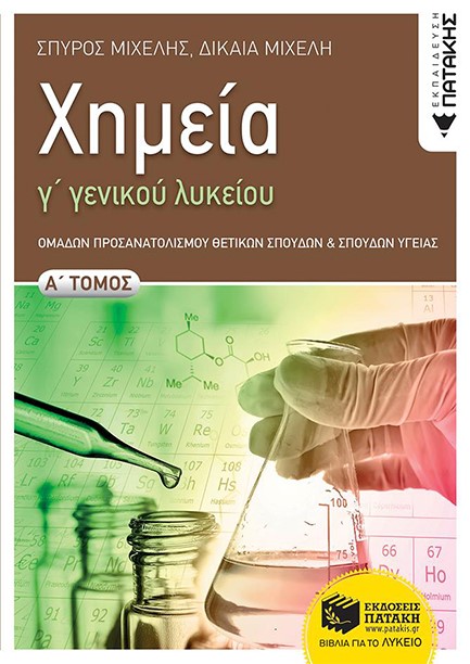 ΧΗΜΕΙΑ Γ'ΛΥΚΕΙΟΥ ΠΡΟΣΑΝΑΤΟΛΙΣΜΟΣ ΘΕΤΙΚΩΝ ΣΠΟΥΔΩΝ) Α΄ΤΟΜΟΣ