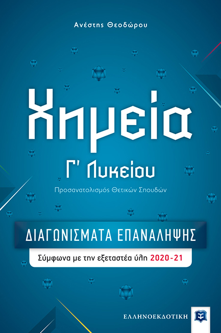 ΧΗΜΕΙΑ Γ'ΛΥΚΕΙΟΥ (ΠΡΟΣΑΝΑΤΟΛΙΣΜΟΣ ΘΕΤΙΚΩΝ ΣΠΟΥΔΩΝ) ΔΙΑΓΩΝΙΣΜΑΤΑ ΕΠΑΝΑΛΗΨΗΣ