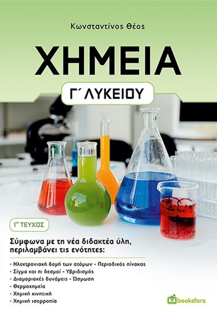 ΧΗΜΕΙΑ Γ'ΛΥΚΕΙΟΥ 1ο ΤΕΥΧΟΣ