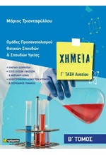 ΧΗΜΕΙΑ Γ΄ΛΥΚΕΙΟΥ (ΘΕΤΙΚΩΝ ΣΠΟΥΔΩΝ ΚΑΙ ΥΓΕΙΑΣ) ΤΟΜΟΣ Β΄