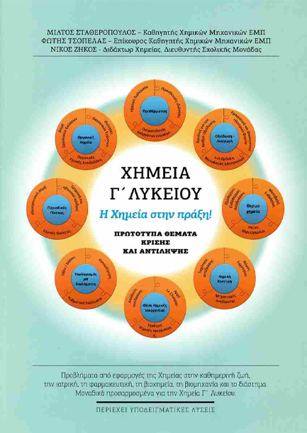 ΧΗΜΕΙΑ Γ'ΛΥΚΕΙΟΥ: Η ΧΗΜΕΙΑ ΣΤΗΝ ΠΡΑΞΗ - ΠΡΩΤΟΤΥΠΑ ΘΕΜΑΤΑ ΚΡΙΣΗΣ ΚΑΙ ΑΝΤΙΛΗΨΗΣ