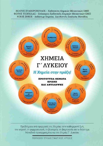 ΧΗΜΕΙΑ Γ'ΛΥΚΕΙΟΥ: Η ΧΗΜΕΙΑ ΣΤΗΝ ΠΡΑΞΗ - ΠΡΩΤΟΤΥΠΑ ΘΕΜΑΤΑ ΚΡΙΣΗΣ ΚΑΙ ΑΝΤΙΛΗΨΗΣ