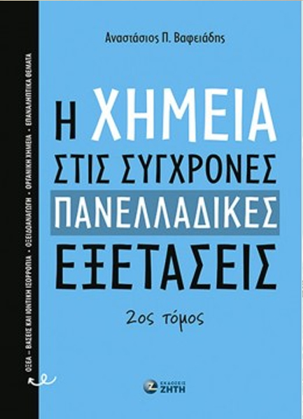 Η ΧΗΜΕΙΑ ΣΤΙΣ ΣΥΓΧΡΟΝΕΣ ΠΑΝΕΛΛΑΔΙΚΕΣ ΕΞΕΤΑΣΕΙΣ - ΤΟΜΟΣ 2