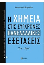 Η ΧΗΜΕΙΑ ΣΤΙΣ ΣΥΓΧΡΟΝΕΣ ΠΑΝΕΛΛΑΔΙΚΕΣ ΕΞΕΤΑΣΕΙΣ - ΤΟΜΟΣ 2