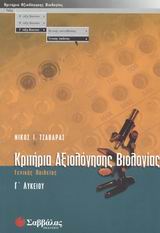 ΚΡΙΤΗΡΙΑ ΑΞΙΟΛΟΓΗΣΗΣ ΒΙΟΛΟΓΙΑΣ Γ' ΛΥΚΕΙΟΥ ΓΕΝΙΚΗΣ ΠΑΙΔΕΙΑΣ