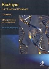 ΒΙΟΛΟΓΙΑ Γ' ΛΥΚΕΙΟΥ ΘΕΤΙΚΗΣ ΚΑΤΕΥΘΥΣΗΣ