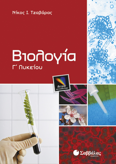 ΒΙΟΛΟΓΙΑ Γ' ΛΥΚΕΙΟΥ ΘΕΤΙΚΗΣ ΚΑΤΕΥΘΥΣΗΣ
