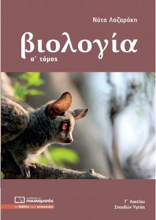 ΒΙΟΛΟΓΙΑ Γ΄ΛΥΚΕΙΟΥ (ΣΠΟΥΔΩΝ ΥΓΕΙΑΣ) ΤΟΜΟΣ Α'