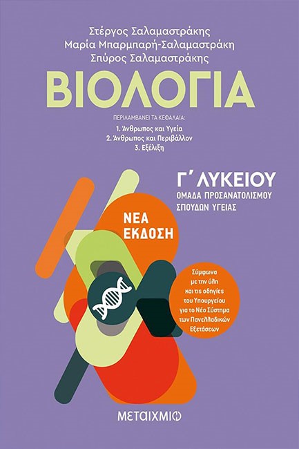 ΒΙΟΛΟΓΙΑ Β΄ΛΥΚ.ΠΡΟΣΑΝΑΤΟΛΙΣΜΟΣ ΣΠΟΥΔΩΝ ΥΓΕΙΑΣ