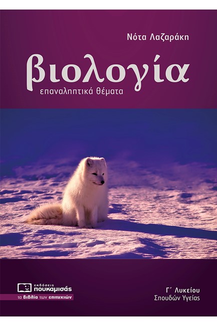 ΒΙΟΛΟΓΙΑ Γ΄ΛΥΚ.ΣΠΟΥΔΩΝ ΥΓΕΙΑΣ ΕΠΑΝΑΛΗΠΤΙΚΑ ΘΕΜΑΤΑ