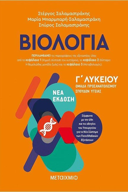 ΒΙΟΛΟΓΙΑ Γ΄ΛΥΚ.ΠΡΟΣΑΝΑΤΟΛΙΣΜΟΣ ΣΠΟΥΔΩΝ ΥΓΕΙΑΣ-ΚΕΦΑΛΑΙΟ 1-2-3