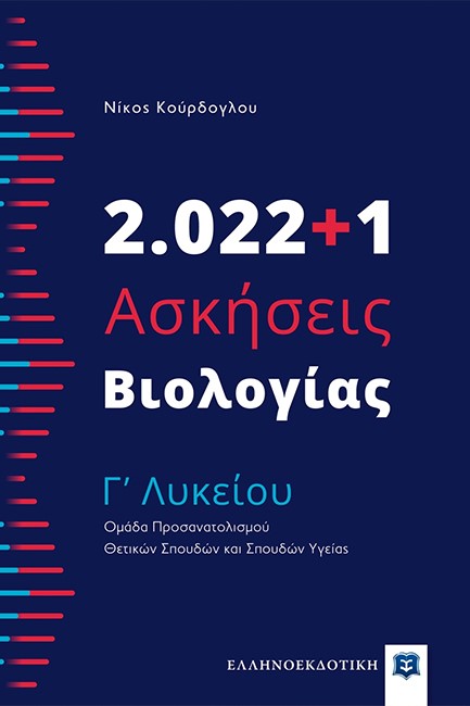 2022+1 ΑΣΚΗΣΕΙΣ ΒΙΟΛΟΓΙΑΣ Γ΄ΛΥΚΕΙΟΥ (ΟΜΑΔΑ ΠΡΟΣΑΝΑΤΟΛΙΣΜΟΥ ΘΕΤΙΚΩΝ ΣΠΟΥΔΩΝ ΚΑΙ ΣΠΟΥΔΩΝ ΥΓΕΙΑΣ)