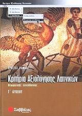 ΚΡΙΤΗΡΙΑ ΑΞΙΟΛΟΓΗΣΗΣ ΛΑΤΙΝΙΚΩΝ Γ' ΛΥΚΕΙΟΥ ΘΕΩΡΗΤΙΚΗΣ ΚΑΤΕΥΘΥΝΣΗΣ