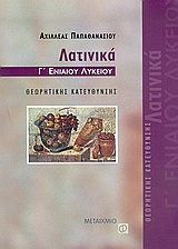 ΛΑΤΙΝΙΚΑ Γ' ΛΥΚΕΙΟΥ (ΠΡΟΣΑΝΑΤΟΛΙΣΜΟΣ ΑΝΘΡΩΠΙΣΤΙΚΩΝ ΣΠΟΥΔΩΝ) Β'ΤΟΜΟΣ