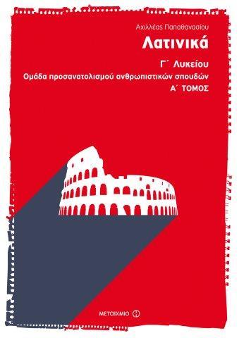 ΛΑΤΙΝΙΚΑ Γ' ΛΥΚΕΙΟΥ (ΠΡΟΣΑΝΑΤΟΛΙΣΜΟΣ ΑΝΘΡΩΠΙΣΤΙΚΩΝ ΣΠΟΥΔΩΝ) Α'ΤΟΜΟΣ