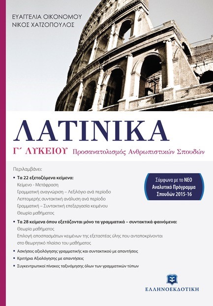 ΛΑΤΙΝΙΚΑ Γ'ΛΥΚΕΙΟΥ (ΠΡΟΣΑΝΑΤΟΛΙΣΜΟΣ ΑΝΘΡΩΠΙΣΤΙΚΩΝ ΣΠΟΥΔΩΝ)