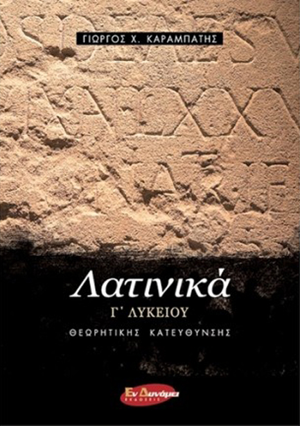 ΛΑΤΙΝΙΚΑ Γ΄ΛΥΚΕΙΟΥ (ΠΡΟΣΑΝΑΤΟΛΙΣΜΟΣ ΑΝΘΡΩΠΙΣΤΙΚΩΝ ΣΠΟΥΔΩΝ) ΤΕΥΧΟΣ Β'