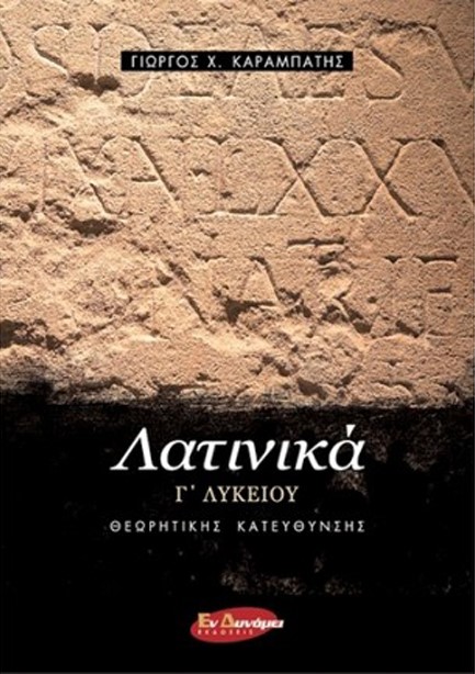 ΛΑΤΙΝΙΚΑ Γ΄ΛΥΚΕΙΟΥ (ΠΡΟΣΑΝΑΤΟΛΙΣΜΟΣ ΑΝΘΡΩΠΙΣΤΙΚΩΝ ΣΠΟΥΔΩΝ) ΤΕΥΧΟΣ Β'