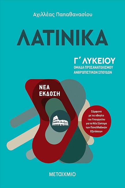 ΛΑΤΙΝΙΚΑ Γ΄ΛΥΚΕΙΟΥ ΠΡΟΣΑΝΑΤΟΛΙΣΜΟΣ ΑΝΘΡΩΠΙΣΤΙΚΩΝ ΣΠΟΥΔΩΝ