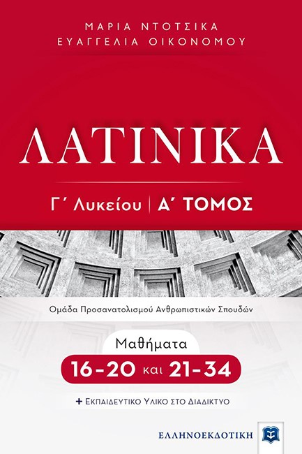 ΛΑΤΙΝΙΚΑ Γ΄ΛΥΚΕΙΟΥ (ΠΡΟΣΑΝΑΤΟΛΙΣΜΟΣ ΑΝΘΡΩΠΙΣΤΙΚΩΝ ΣΠΟΥΔΩΝ) Α'ΤΟΜΟΣ ΜΑΘΗΜΑΤΑ 16-20 ΚΑΙ 21-34