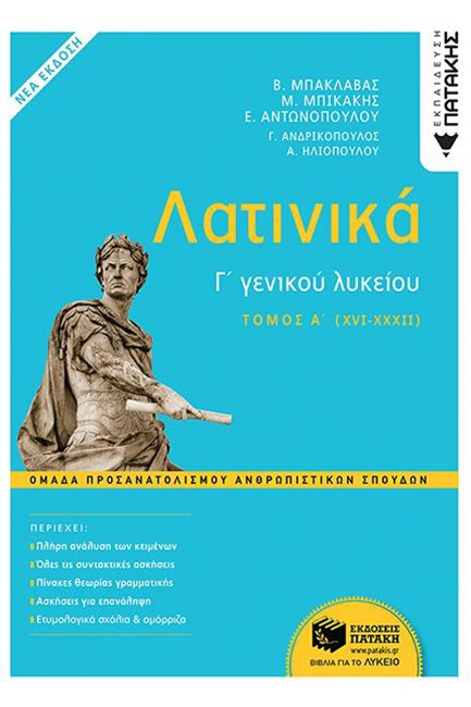 ΛΑΤΙΝΙΚΑ Γ'ΛΥΚΕΙΟΥ (ΠΡΟΣΑΝΑΤΟΛΙΣΜΟΣ ΑΝΘΡΩΠΙΝΩΝ ΣΠΟΥΔΩΝ) ΤΟΜΟΣ Α΄