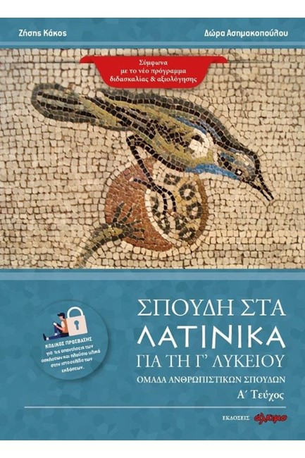 ΣΠΟΥΔΗ ΣΤΑ ΛΑΤΙΝΙΚΑ ΓΙΑ ΤΗ Γ΄ΛΥΚΕΙΟΥ Α'ΤΕΥΧΟΣ (ΟΜΑΔΑ ΑΝΘΡΩΠΙΣΤΙΚΩΝ ΣΠΟΥΔΩΝ)
