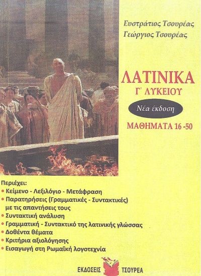 ΛΑΤΙΝΙΚΑ Γ'ΛΥΚ.ΜΑΘΗΜΑΤΑ 16-50 ΝΕΑ ΕΚΔΟΣΗ
