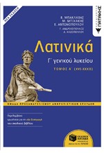 ΛΑΤΙΝΙΚΑ Γ'ΛΥΚ.(ΠΡΟΣΑΝΑΤΟΛΙΣΜΟΣ ΑΝΘΡΩΠΙΝΩΝ ΣΠΟΥΔΩΝ) ΤΟΜΟΣ Α΄