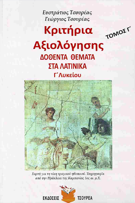 ΚΡΙΤΗΡΙΑ ΑΞΙΟΛΟΓΗΣΗΣ ΣΤΑ ΛΑΤΙΝΙΚΑ Γ'ΛΥΚ.ΤΟΜΟΣ Γ'