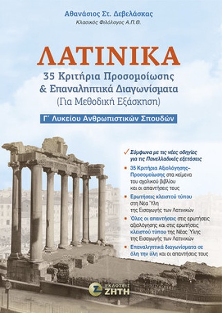 ΛΑΤΙΝΙΚΑ Γ ΛΥΚΕΙΟΥ ΑΝΘΡΩΠΙΣΤΙΚΩΝ ΣΠΟΥΔΩΝ - 35 ΚΡΙΤΗΡΙΑ ΠΡΟΣΟΜΟΙΩΣΗΣ ΚΑΙ ΕΠΑΝΑΛΗΠΤΙΚΑ ΔΙΑΓΩΝΙΣΜΑΤΑ (Γ