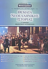 ΘΕΜΑΤΑ ΝΕΟΕΛΛΗΝΙΚΗΣ ΙΣΤΟΡΙΑΣ Γ' ΛΥΚΕΙΟΥ ΘΕΩΡΗΤΙΚΗΣ ΚΑΤΕΥΘΥΝΣΗΣ