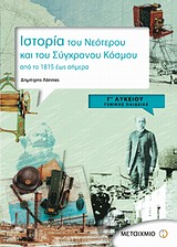 ΙΣΤΟΡΙΑ ΤΟΥ ΝΕΟΤΕΡΟΥ ΚΑΙ ΣΥΓΧΡΟΝΟΥ ΚΟΣΜΟΥ Γ' ΛΥΚΕΙΟΥ ΓΕΝΙΚΗΣ ΠΑΙΔΕΙΑΣ