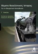 ΘΕΜΑΤΑ ΝΕΟΕΛΛΗΝΙΚΗΣ ΙΣΤΟΡΙΑΣ Γ' ΛΥΚΕΙΟΥ ΘΕΩΡΗΤΙΚΗΣ ΚΑΤΕΥΘΥΝΣΗΣ