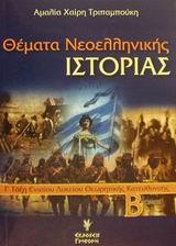 ΘΕΜΑΤΑ ΝΕΟΕΛ.ΙΣΤΟΡΙΑΣ Γ'ΛΥΚ.Θ/Κ 2ο