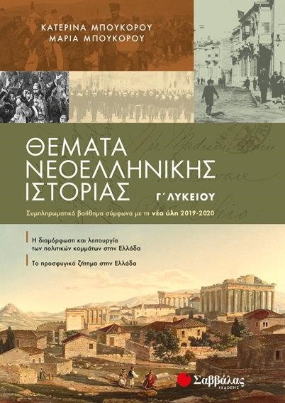 ΘΕΜΑΤΑ ΝΕΟΕΛ.ΙΣΤΟΡΙΑΣ Γ'ΛΥΚΕΙΟΥ (ΠΡΟΣΑΝΑΤΟΛΙΣΜΟΣ ΑΝΘΡΩΠΙΝΩΝ ΣΠΟΥΔΩΝ) 2019-2020