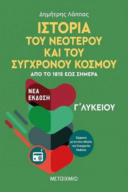 ΙΣΤΟΡΙΑ ΤΟΥ ΝΕΟΤΕΡΟΥ ΚΑΙ ΤΟΥ ΣΥΓΧΡΟΝΟΥ ΚΟΣΜΟΥ Γ΄ΛΥΚΕΙΟΥ ΓΕΝΙΚΗΣ ΠΑΙΔΕΙΑΣ