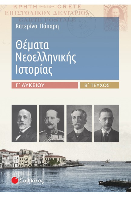 ΘΕΜΑΤΑ ΝΕΟΕΛΛΗΝΙΚΗΣ ΙΣΤΟΡΙΑΣ Γ΄ΛΥΚΕΙΟΥ Β΄ΤΕΥΧΟΣ