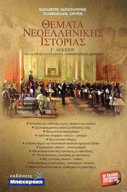 ΘΕΜΑΤΑ ΝΕΟΕΛ.ΙΣΤΟΡΙΑΣ Γ'ΛΥΚ.Θ/Κ 10η ΕΚΔΟΣΗ 2024