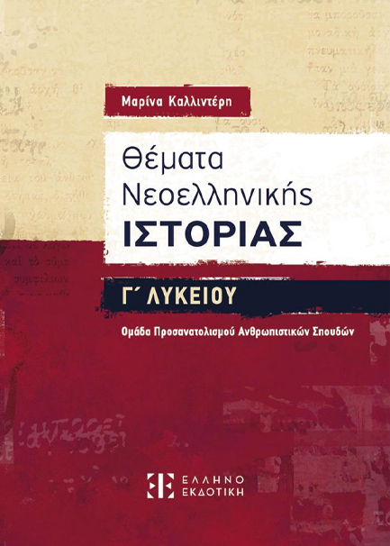 ΘΕΜΑΤΑ ΝΕΟΕΛΛΗΝΙΚΗΣ ΙΣΤΟΡΙΑΣ Γ΄ΛΥΚΕΙΟΥ