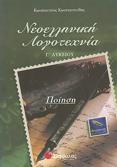 ΝΕΟΕΛΛΗΝΙΚΗ ΛΟΓΟΤΕΧΝΙΑ Γ' ΛΥΚΕΙΟΥ ΠΟΙΗΣΗ ΘΕΩΡΗΤΙΚΗΣ ΚΑΤΕΥΘΥΝΣΗΣ