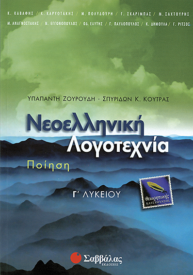 ΝΕΟΕΛΛΗΝΙΚΗ ΛΟΓΟΤΕΧΝΙΑ Γ' ΛΥΚΕΙΟΥ ΠΟΙΗΣΗ ΘΕΩΡΗΤΙΚΗΣ ΚΑΤΕΥΘΥΝΣΗΣ