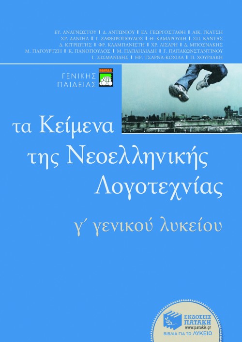 ΤΑ ΚΕΙΜΕΝΑ ΤΗΣ ΝΕΟΕΛΛΗΝΙΚΗΣ ΛΟΓΟΤΕΧΝΙΑΣ Γ΄ΛΥΚΕΙΟΥ ΓΕΝΙΚΗΣ ΠΑΙΔΕΙΑΣ