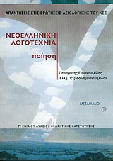 ΝΕΟΕΛΛΗΝΙΚΗ ΛΟΓΟΤΕΧΝΙΑ Γ' ΛΥΚΕΙΟΥ ΠΟΙΗΣΗ ΘΕΩΡΗΤΙΚΗΣ ΚΑΤΕΥΘΥΝΣΗΣ ΑΠΑΝΤΗΣΕΙΣ ΣΤΙΣ ΕΡΩΤΗΣΕΙΣ ΤΟΥ ΚΕΕ